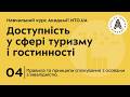 Доступність відпочинкової зони Доступність у сфері туризму і гостинності NTO UA Доступність відпочинкової зони Доступність у сфері туризму і гостинності NTO UA