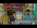    murari lal rajasthani haryanvi comedy  funny  murari ki cocktail