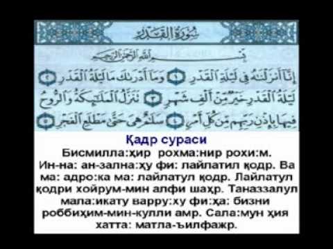 Сура лайлатуль кадр текст