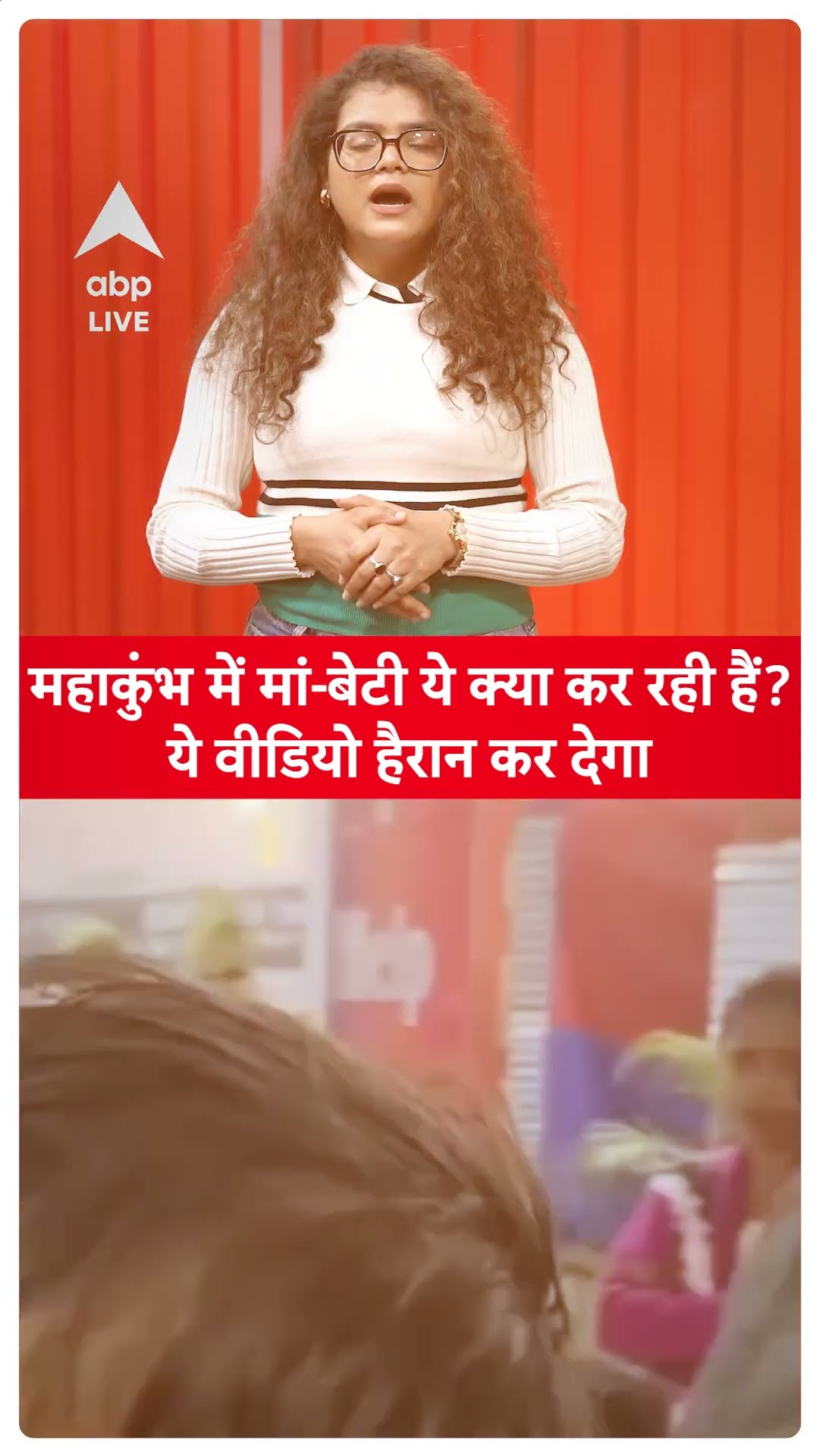 Mahakumbh 2025: कुंभ में मां-बेटी ये क्या कर रही हैं? ये Video हैरान कर देगा |Must Watch | ABP LIVE