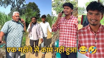 Ek Mahine Se Kaam Nhi Hua 😂🤣 Kaam Chor Teakedar 🤣 Harsh Pushptode Comedy‼️ As Comedy Reels #comedy