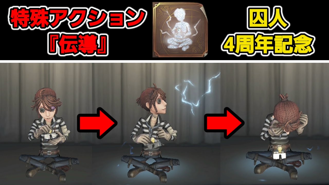 第五人格 「囚人」 キャラの日】囚人専用特殊アクション『伝導』のモーションが判明