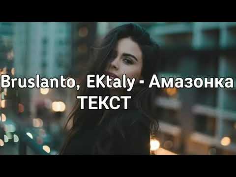 Песня Амазонка текст