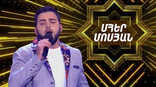 Ազգային երգիչ/National Singer 2019-Season 1-Episode 7/ Gala show 1/Mher Mosyan-Tesnem Anin