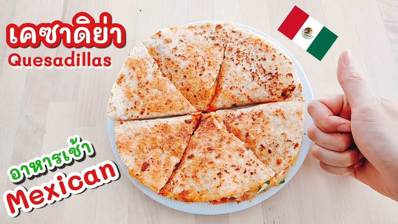 เคซาติย่า วิธีทำ ไอเดียอาหารเช้า สไตล์แม็กซิกัน ไส้มันฝรั่ง เบคอน ไส้กรอก ชีสเยิ้มๆ  | Umim is Happy