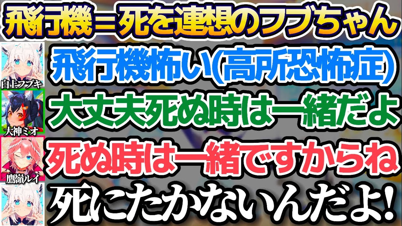 北海道旅行で飛行機に乗る直前、極度の高所恐怖症で"飛行機=死"を連想しているフブちゃんを安心させようとするも逆効果(?)になってしまうミオ&ルイw【ホロライブ切り抜き/白上フブキ/大神ミオ/鷹嶺ルイ】