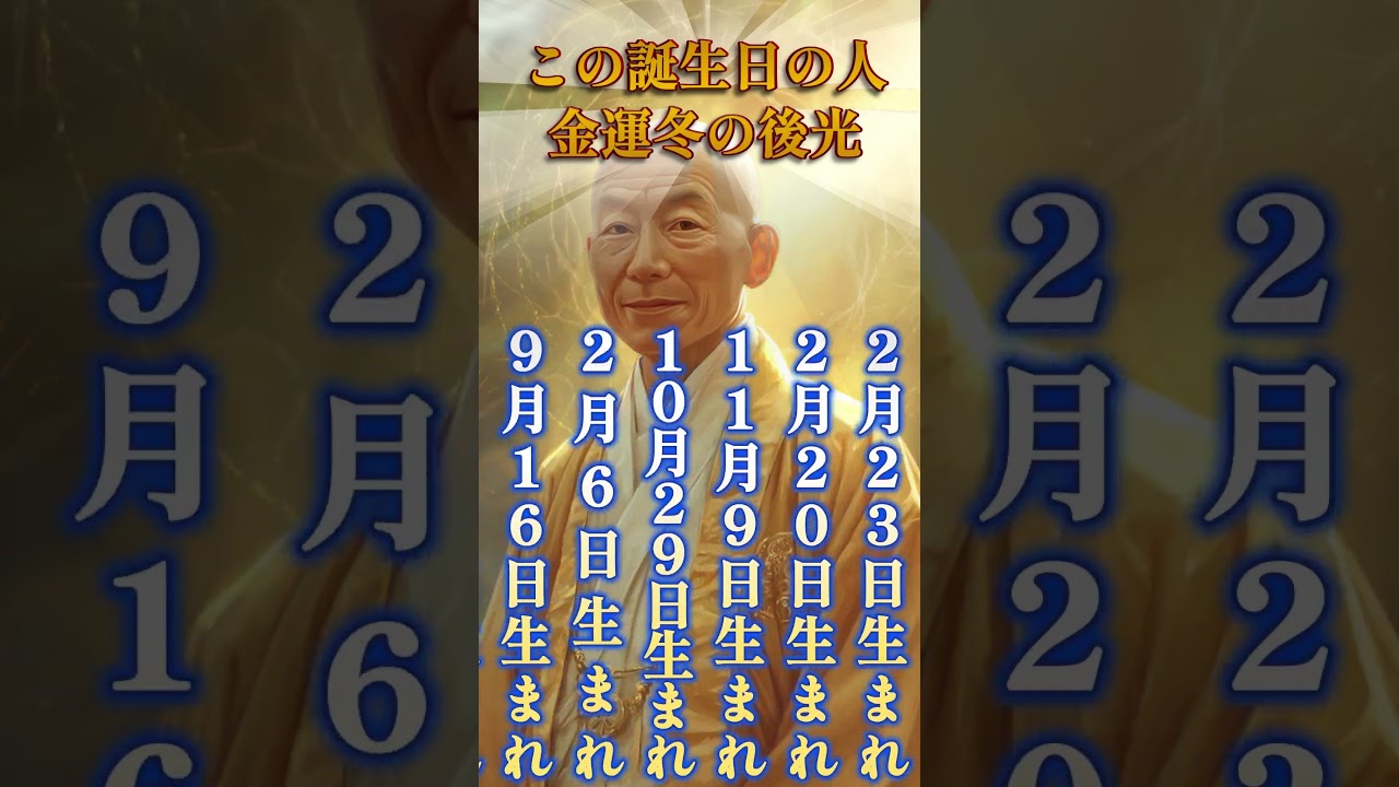 【この誕生日の人、金運冬の後光】開運BGM #金運 #開運 #bgm #引き寄せ #スピリチュアル #shorts #music #song #金運を上げる音楽