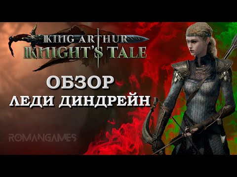 Видео: Обзор героя Леди Диндрейн в игре King Arthur: Knight’s Tale