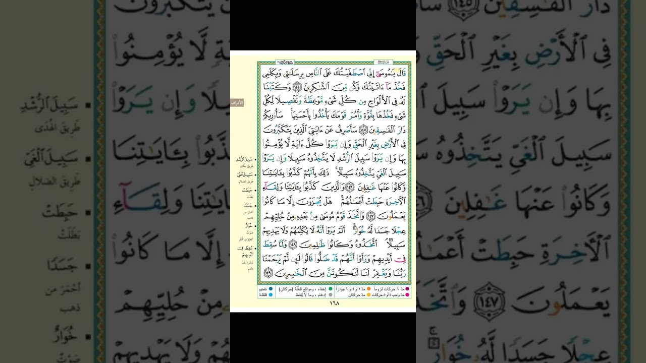 تثبيت سورة الاعراف الربع السابع (وواعدنا موسي ثلاثين ليلة)