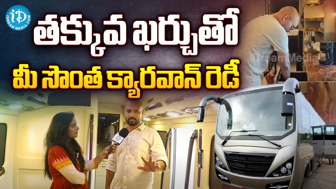 తక్కువ ఖర్చుతో మీ సొంత క్యారవాన్ రెడీ | Shiva Rowee Customs || iDream News