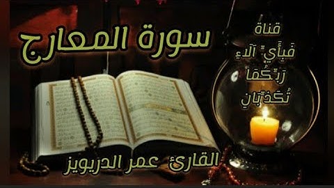 سورة المعارج كاملة ومكتوبة . القارئ عمر الدريويز صوت لمن أراد الخشوع