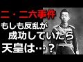 二・二六事件の真相とは！？昭和天皇の菊のタブーに迫る！
