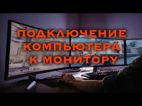 Как подключение компьютера к монитору