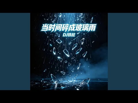 当时间碎成玻璃雨 (R&B版)
