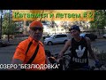 Катаемся и летаем #2. Озеро &quot;Безлюдовка&quot;.