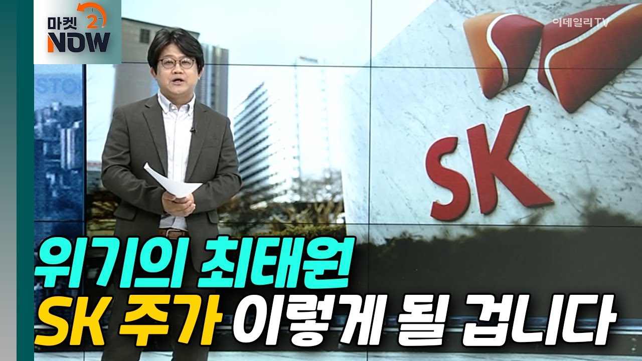 위기의 최태원 SK 주가 이렇게 될 겁니다 [이데일리 편집국장 이정훈의 시선] | Market Now (2024