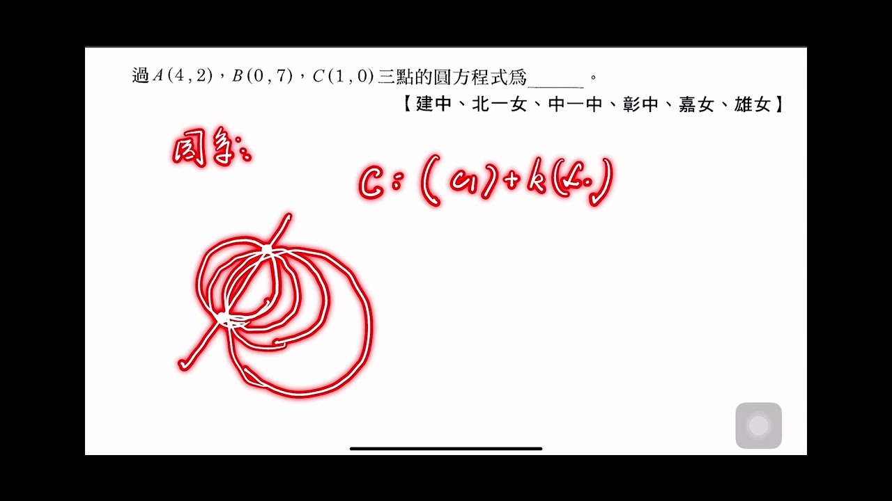 高中數學：圓方程式（過三點求圓方程式 數據很醜時的假設與解題技巧《圓系》）