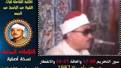 الشيخ عبد الباسط عبد الصمد تلاوة مرئية لسور التحريم 08-12 والحاقة والانفطار من مسجد بأمريكا في 1987
