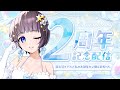 【 #2周年 / #Anniversary 】2周年記念配信 - 新衣装モデルと私のお部屋を公開＆歌枠🎤⟡.· - 2nd Anniversary【#星灯つぐみ】