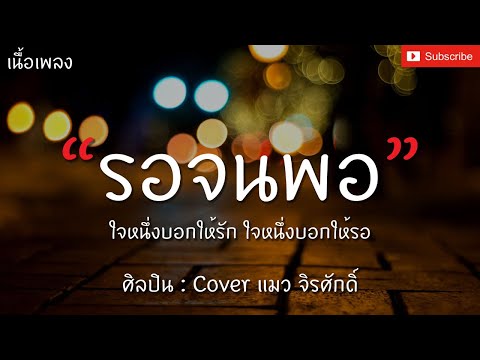 รอจนพอ - Cover แมวจิรศักดิ์ | เพลงดังTIKTOK [เนื้อเพลง] ใจหนึ่งบอกให้รัก ใจหนึ่งบอกให้รอ
