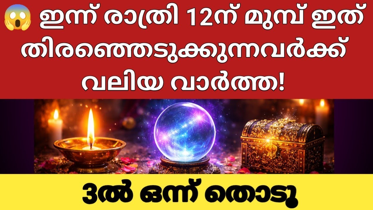 😱 ഇന്ന് രാത്രി 12ന് മുമ്പ് ഇത് തിരഞ്ഞെടുക്കുന്നവർക്ക് വലിയ വാർത്ത!|3ൽ ഒന്ന് തൊടൂ|Thodukuri Malayalam
