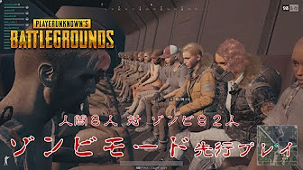 Pubg ゾンビモード やり方まとめ Youtube