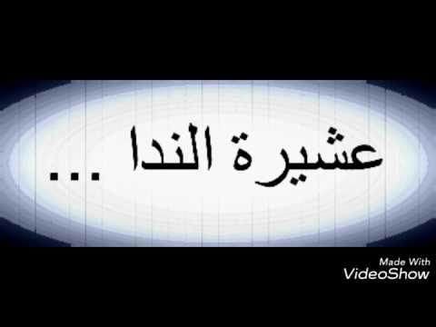 عشيرة الندا Youtube