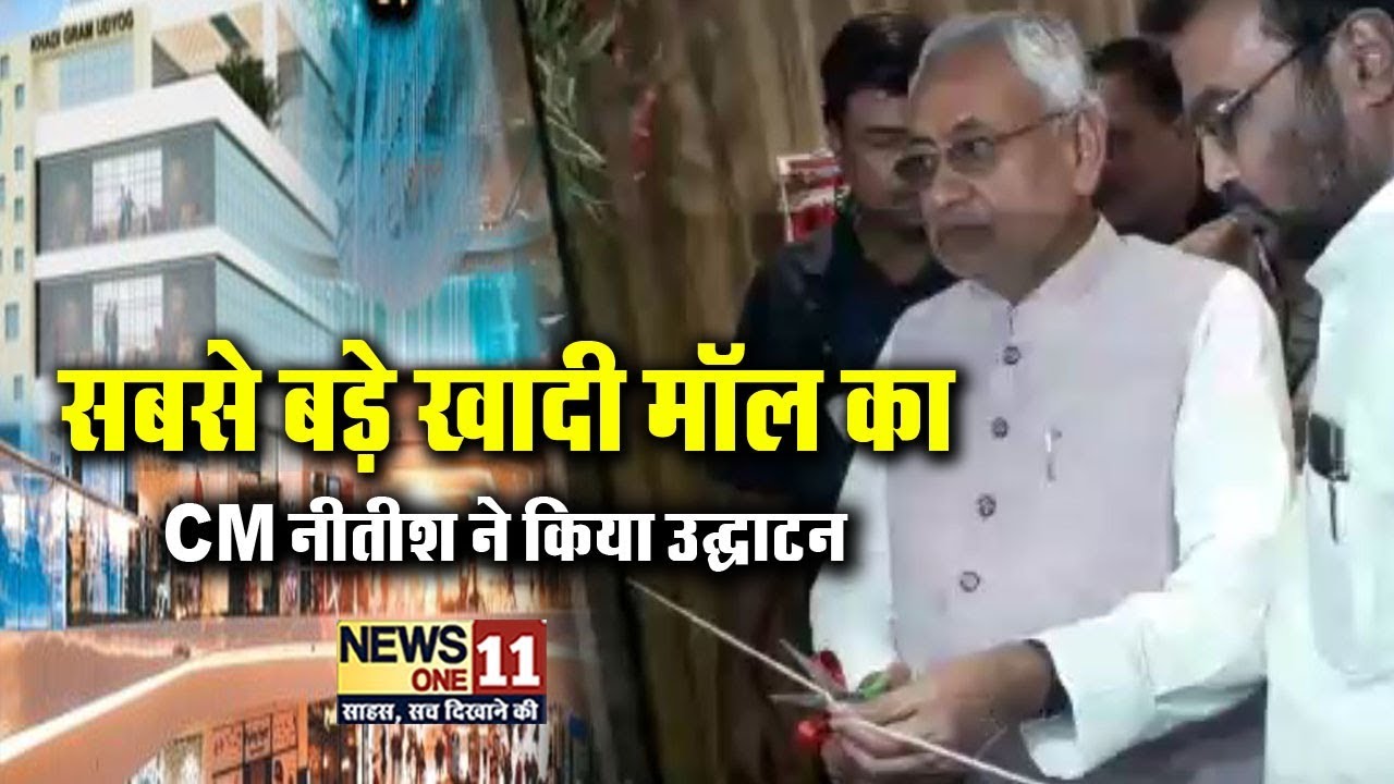 Patna को मिला देश का सबसे बड़ा खादी मॉल, CM Nitish ने किया उद्घाटन | Watch Video | News One11 |
