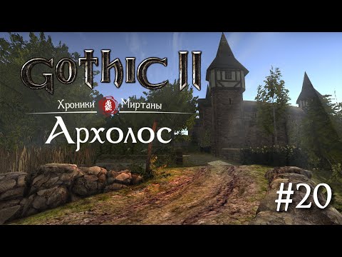 Хроники Миртаны: Архолос - прохождение - часть 20