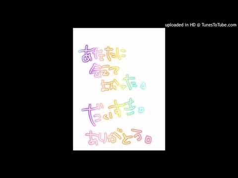 [cover]あなたに会えてよかったーほた