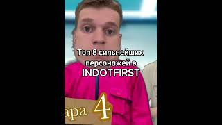 Топ 8 сильнейших персонажей в IDONTFIRST#shortsvideo#топ#idontfirst