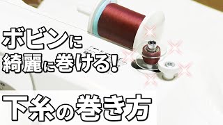 ミシンの下糸の巻き方のコツ！【ボビンに綺麗に巻ける！】