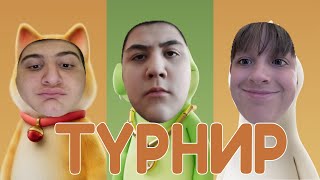 МЕГАТУРНИР ПАТИ ЭНИМАЛС | Party Animals | Ёж, Дон и Буржуй