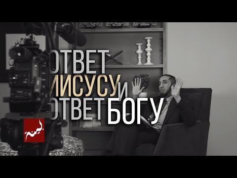 ИЗУМЛЕННЫЙ КОРАНОМ - ОТВЕТ ИИСУСУ И БОГУ - Нуман Али Хан