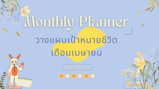 🦋Monthly Planner วางแผนเป้าหมายชีวิตเดือนเมษายน ✨Hello April 🧡🍊🌻✨💐🎉