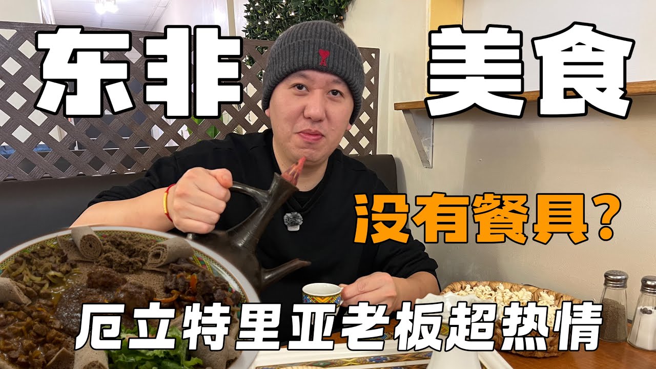 温哥华非洲美食｜经典东非容器｜整个用餐过程没有餐具全部用手完成