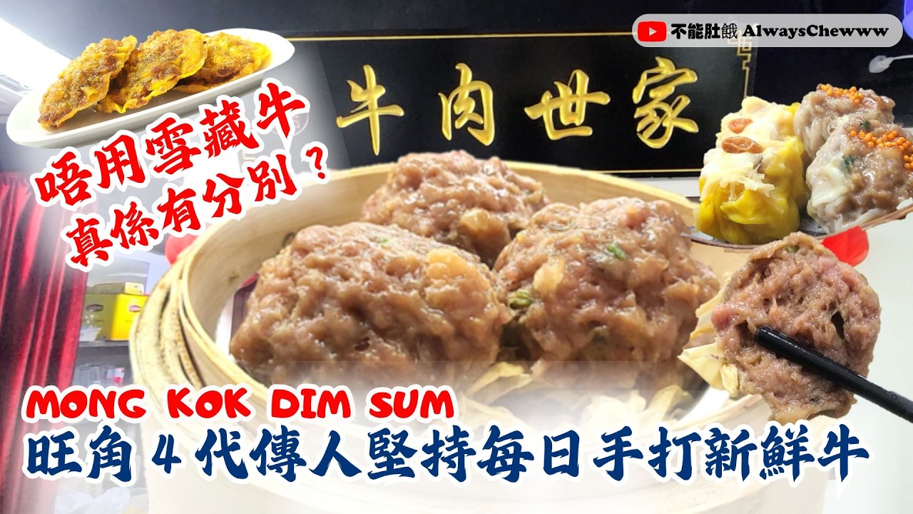 【香港食咩好】唔用雪藏牛❌🧊🐮！旺角 4 代傳人堅持每日手打新鮮牛，真係食得出分別？ #牛肉世家 #點心 #鮮牛肉 #燒賣 #旺角 #MongKok #DimSum