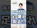 脊柱管狭窄症 足のしびれを10秒で改善する方法！