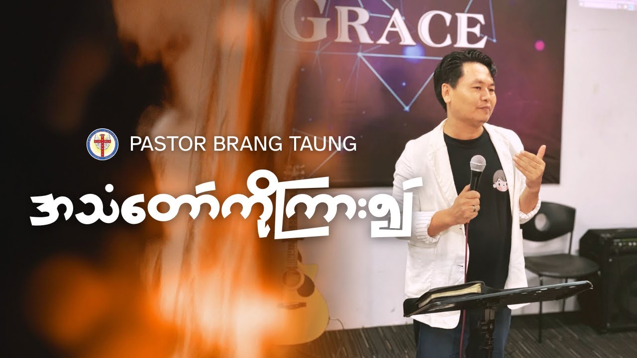 အသံတော်ကိုကြား၍ I Ps. Brang Taung