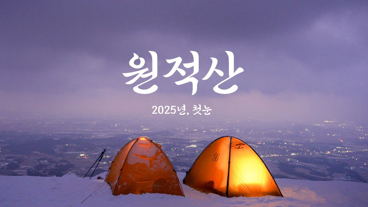 눈이 소복이 쌓인 겨울 숲 ❄️ 이천 원적산 정상에서 영하의 낭만을 즐긴 동계 백패킹