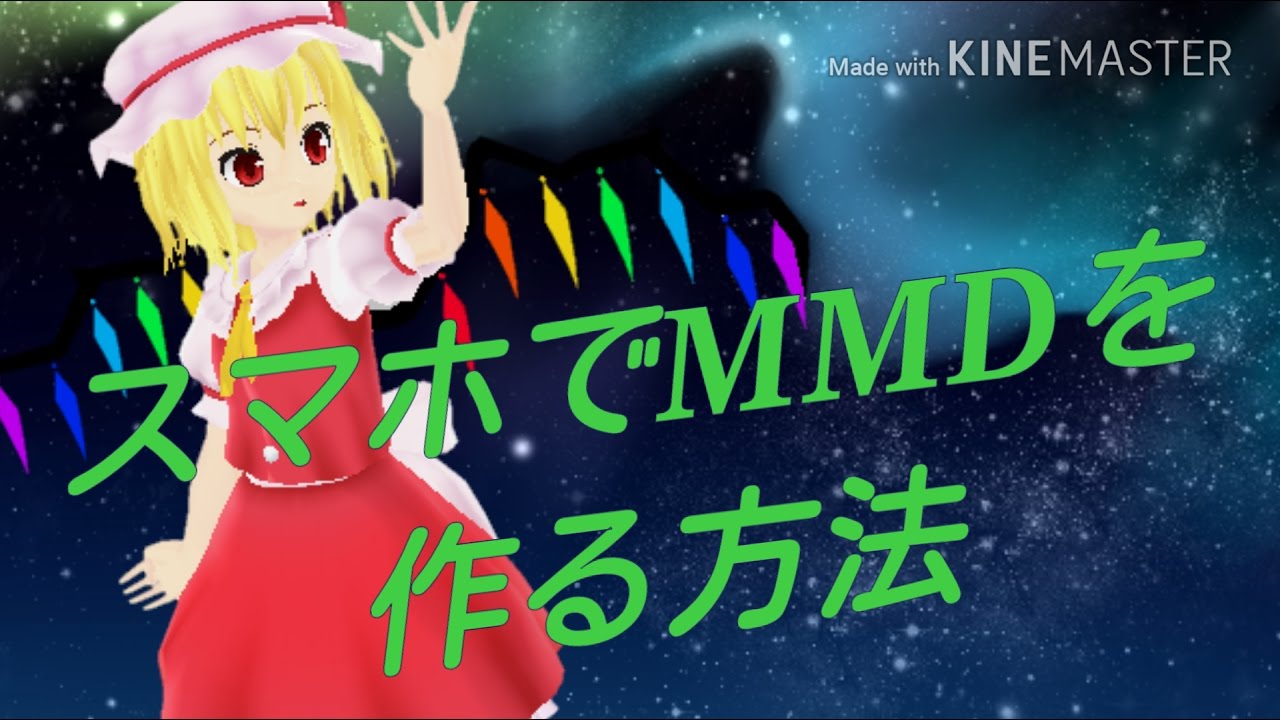 解説動画 Androidスマホでmmdの作り方 動画説明欄も必ず見てください Youtube