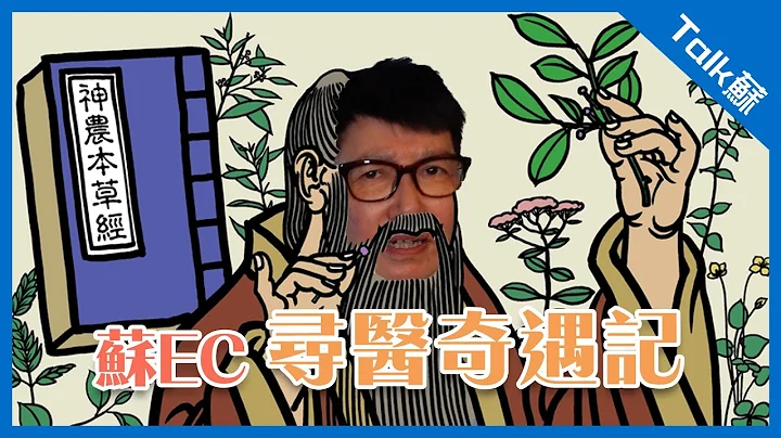 【TALK苏】阿苏化身做神农氏尝百草？！👲🏻 - 天天要闻