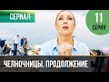 ▶️ Челночницы 2 сезон 11 серия - Мелодрама | Фильмы и сериалы - Русские мелодрамы