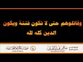 وقاتلوهم حتى لا تكون فتنة ويكون الدين كله لله العلامة صالح الفوزان حفظه الله