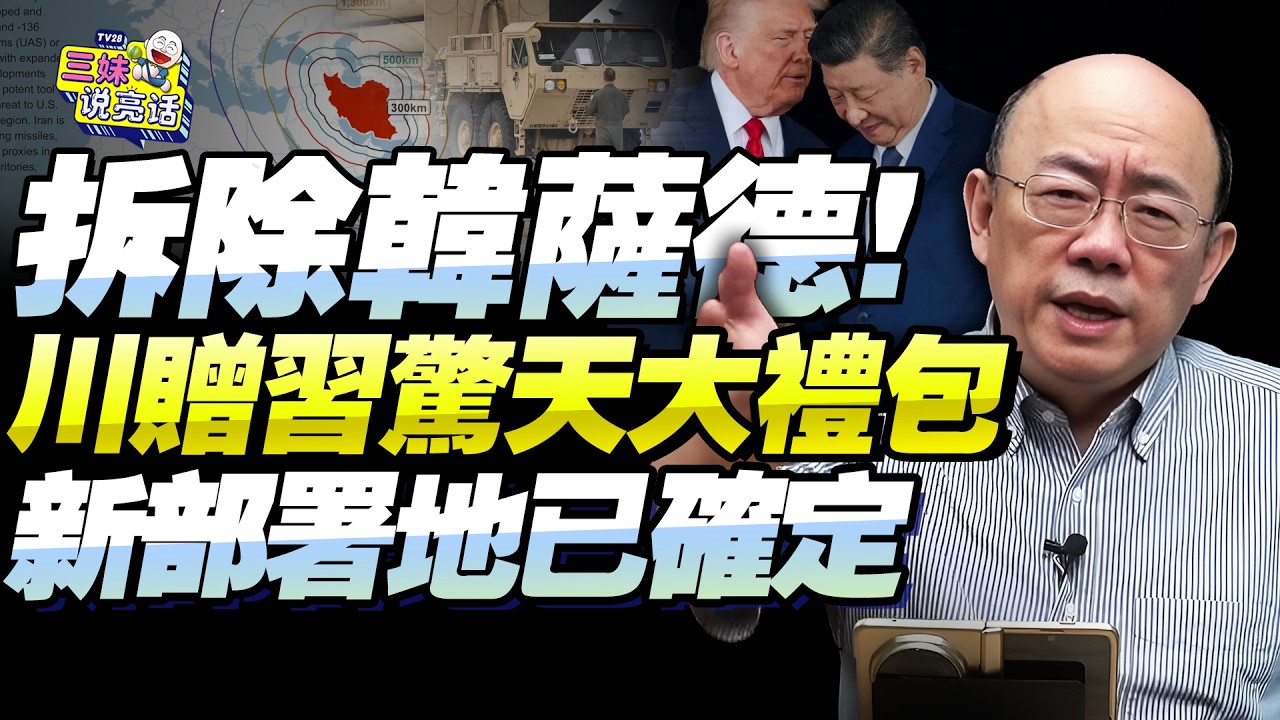川普「禮包還是毒藥」！撤韓薩德堵一帶一路？郭正亮：能源圍困，中國有損失！數十萬美軍不登陸「伊朗難親美」！@新西蘭中文國際頻道