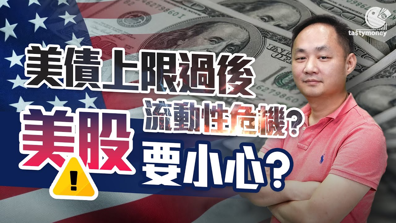美債上限過後 流動性危機？美股要小心？ ｜TASTY MONEY｜Benny大百科