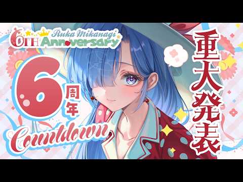 #水影凪ルカ6周年　重大発表あり！年に一度のお祭りワッショイ今年もすごいぞ！