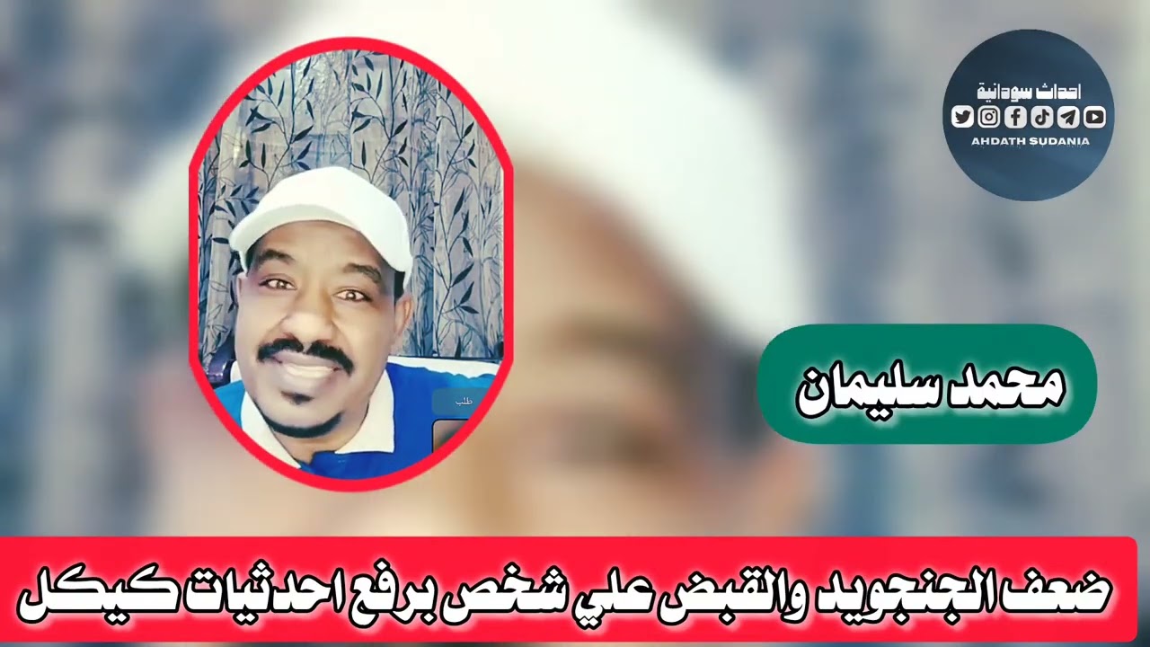 القبض علي جاسووس برفع احدثيات _كيكل_محمد سليمان 