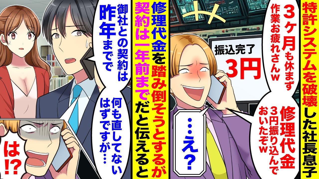【漫画】3億の特許システムを壊した大企業の社長息子が「3ヶ月も休まず作業ご苦労さんw」「費用は3円で十分だよなw」修理代を踏み倒そうとしてくるが→俺「契約は去年までなので何もしていませんが…」
