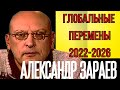 ПРЕДСКАЗАНИЯ СИЛЬНЕЙШЕГО АСТРОЛОГА РОССИИ АЛЕКСАНДРА ЗАРАЕВА НА 2022 ГОД И ДАЛЕЕ. ПОЛНЫЙ АНАЛИЗ.